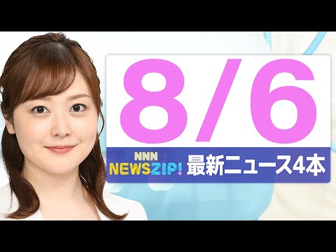 【今朝の最新ニュース5本】通勤・通学中にいち早くきょうの最新ニュースをお届け！ NNN NEWS ZIP！（2025年8月6日)
