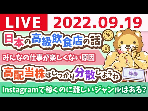 学長お金の雑談ライブ　日本の高級飲食店はアメリカのリーズナブルなレストランぐらい安いらしい&amp;高配当株はしっかり分散しようね【9月19日 9時頃まで】