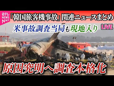 【ライブ】『韓国旅客機事故まとめ』韓国旅客機事故　米事故調査当局も現地入り…原因究明へ調査本格化 / 韓国旅客機事故　空港に「鳥を検知する装置」なし など ──（日テレNEWS LIVE）