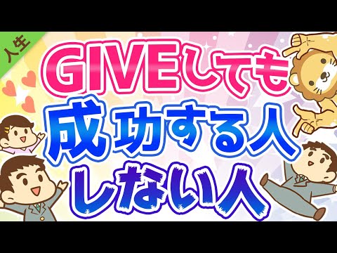 第64回【大富豪に教わった】GIVEしても成功する人としない人の違い【人生論】