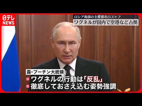 【ロシア】ワグネル、ロシア南部ロストフの「空港と軍事施設を掌握」　ボロネジの軍事施設も支配下に…モスクワへ北上か　プーチン大統領は「反乱」を徹底しておさえ込む姿勢