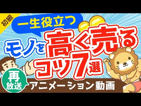 【再放送】【不用品を現金に】金持ちは必ずおさえている「持ち物を高く売るコツ」7選【お金の勉強 初級編】：（アニメ動画）第92回