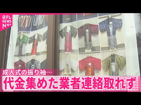 【成人式の振り袖など…】代金集めた衣装業者と連絡取れず 沖縄・名護市