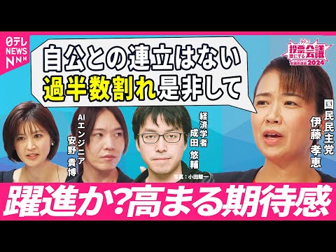 【どう動く?】議席数が公示前から3倍に増えるという見方も...関心集める国民民主党の出方 / 自民党の政党支部への2000万円支給問題どう見る？「投票誰にする会議2024より」