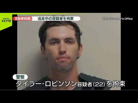 【速報】米活動家射殺事件　逃走中の容疑者（22）を拘束
