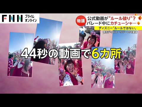 公式動画が“ルール破り”? パレード中にカチューシャ...　ディズニー「ルールではない」