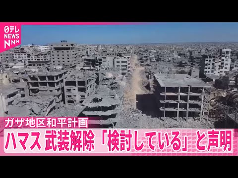 【ハマス】武装解除「検討している」と声明　ガザ地区和平計画