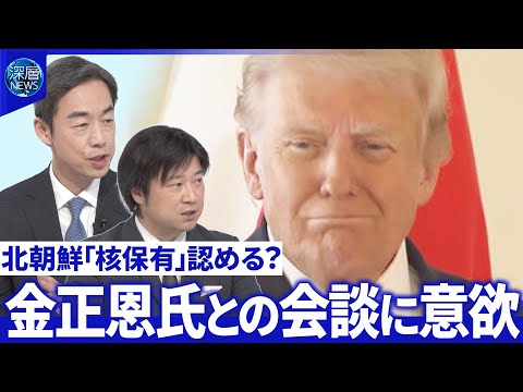 高市×トランプ会談“ウラ側”▽トランプ氏「韓国との関税交渉妥結」米朝首脳会談に意欲【深層NEWS】