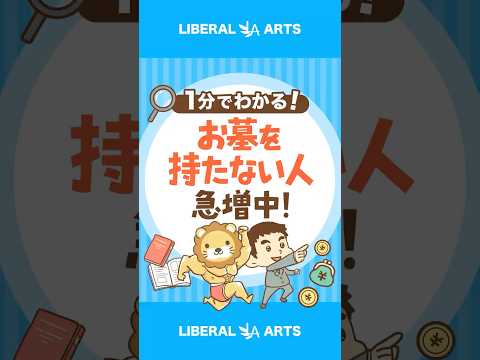 「墓じまい」から見える「価値観」の変化 #shorts