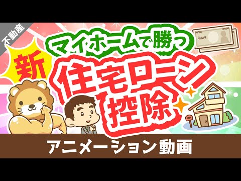 【いくら節税できる？】新しい住宅ローン控除の「変更点」と「計算方法」を分かりやすく解説【不動産投資編】：（アニメ動画）第308回