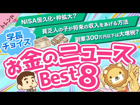 第82回 【話題のテーマ多数】学長が選ぶ「お得」「トレンド」お金のニュースBest8【トレンド】