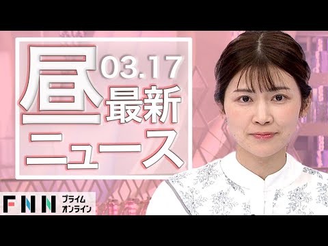 【ライブ】お昼のニュース 3月17日〈FNNプライムオンライン〉