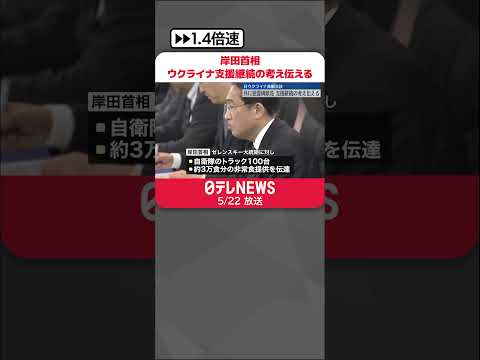 【岸田首相】ウクライナ支援継続の考え伝える ゼレンスキー大統領「一生忘れることはない」 #shorts