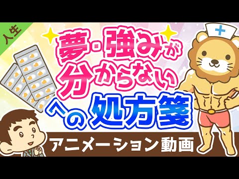 自分の夢や強みがわからないあなたへ【人生論】：（アニメ動画）第285回