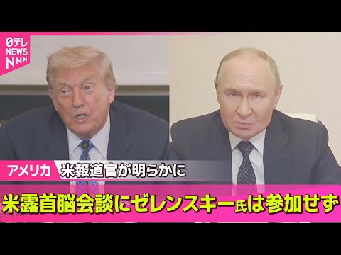 【アメリカ】米報道官“米露首脳会談にゼレンスキー大統領は参加せず” /交渉の内容は…トランプ氏提案“領土交換”とは── 国際ニュースライブ （日テレNEWS LIVE）