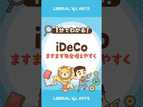 iDeCo年齢上限引き上げで年金増えやすく #shorts