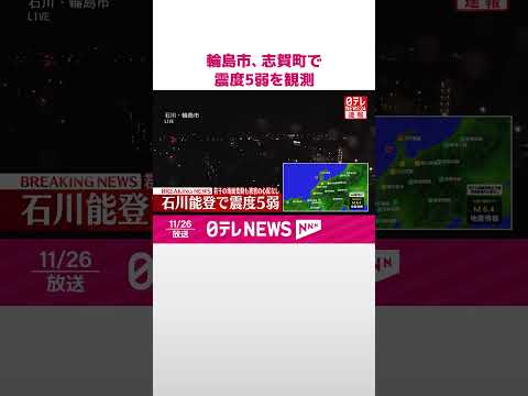 【速報】輪島市、志賀町で震度5弱を観測 海面変動あっても被害の心配なし #shorts