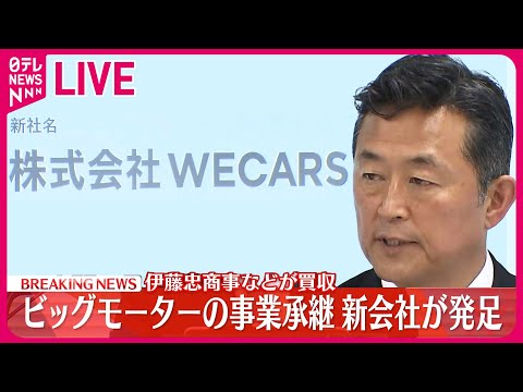 【会見ノーカット】“ビッグモーター”新会社「WECARS」記者会見 ──経済ニュースライブ（日テレNEWS LIVE）