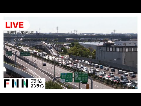 【ライブ】GW後半　東名高速道路の渋滞は？