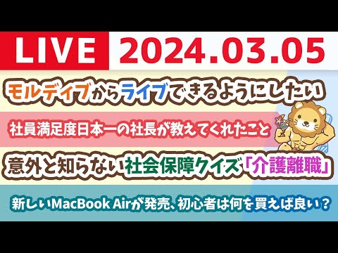 【家計改善ライブ】新しいMacBook Airが発売されたけど、初心者は今後、何を買えば良い？&amp;お金のニュース:意外と知らない社会保障クイズ「介護離職」【3月5日 8時30分まで】