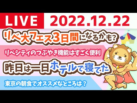 学長お金の雑談ライブ　今日は冬至、また今日からどんどん日が長くなるね&amp;リベ大フェス3日間になるかも？【12月22日 まだ体調全開じゃないからちょっとだけ】