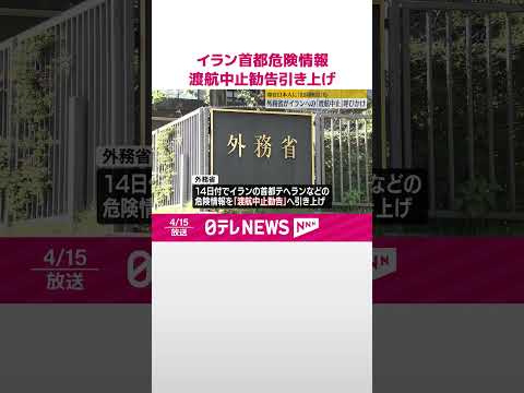 【イラン】首都・テヘランなど危険情報、上から2番目「渡航中止勧告」に引き上げ 外務省 #shorts