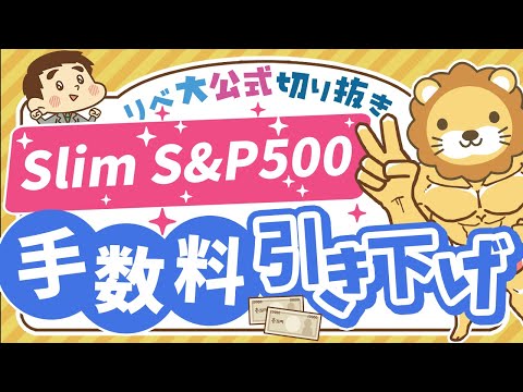 【お金のニュース】朗報！「スリムS&amp;P500」の信託報酬が25年1月から引き下げ【リベ大公式切り抜き】