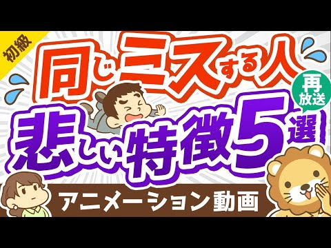 【再放送】【必見】同じ失敗を繰り返す人の特徴5選【当てはまったら要注意！】【お金の勉強 初級編】：（アニメ動画）第271回