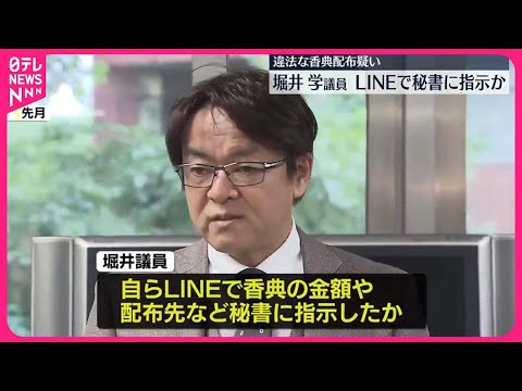 【自民党離党】堀井学議員 秘書にLINEで違法な香典の配布など指示か