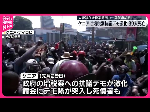 【ケニア】増税案めぐる政府への抗議デモが激化 39人死亡