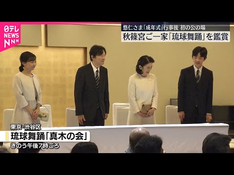【秋篠宮ご一家】「琉球舞踊」を鑑賞　悠仁さま、成年式の行事後初の公の場