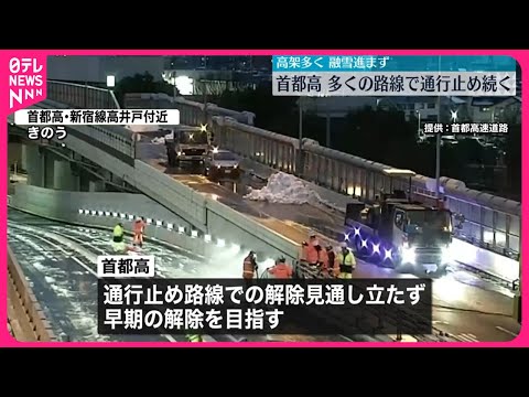 【大雪の影響】首都高、多くの路線で通行止め続く