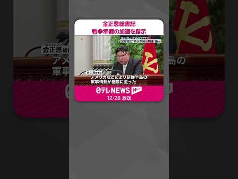 【金正恩総書記】戦争準備の加速を指示　朝鮮労働党の重要会議で #shorts