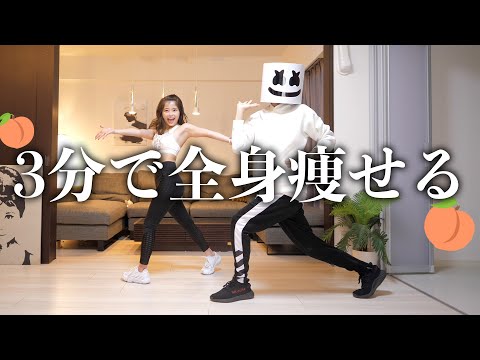 3分なのに筋肉痛👹全身超痩せるダンスダイエット🔥