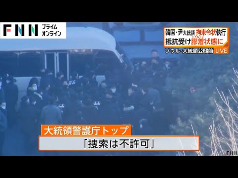 韓国・尹錫悦大統領の身柄拘束令状執行も「大統領警護庁」の抵抗を受け難航　警護庁トップ「捜索は不許可」膠着状態続く　大統領側の弁護士「違法で無効」