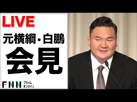 【ライブ】日本相撲協会を退職　元横綱・白鵬が記者会見