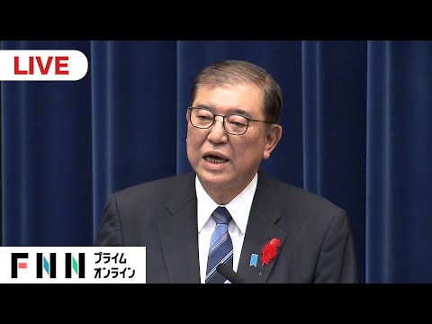 【ライブ配信】衆院を解散！石破首相が記者会見