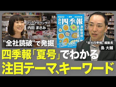 【四季報「夏号」の注目ポイント】トランプ関税の影響／四季報の“全社読破”で見えたこと／「内需系」が堅調／ROEランキングでトップの企業は？／相場の注目テーマ