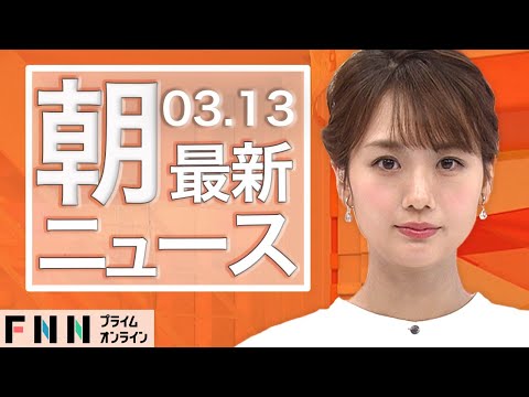 【ライブ】朝のニュース 3月13日〈FNNプライムオンライン〉