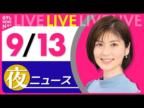 【夜ニュースライブ】最新ニュースと生活情報（9月13日） ──THE LATEST NEWS SUMMARY（日テレNEWS LIVE）