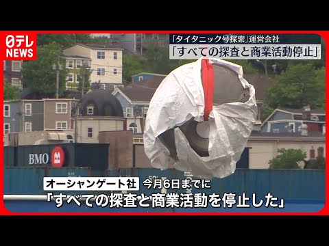 【発表】“タイタニック号探索”潜水艇運営会社「すべての探査と商業活動を停止」