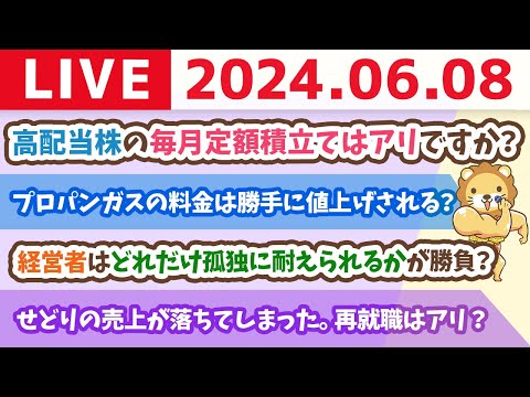 【家計改善ライブ】お金の講義：高配当株の毎月定額積立てってアリですか！？&amp;お手紙読むよ【6月8日8時30分まで】