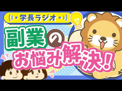 【稼ぐ力を伸ばしたい！】副業初心者のよくある悩みを学長にぶつけてみたらモチベ上がった【学長ラジオ】