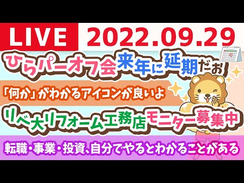 学長お金の雑談ライブ　ひらパーオフ会来年に延期だお&amp;リフォーム工務店モニター募集中&amp;東京行くお！【9月29日 8時半頃まで】