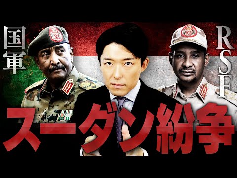 【スーダン紛争①】スーダン国軍vs準軍事組織の内戦はなぜ起きてしまったのか？