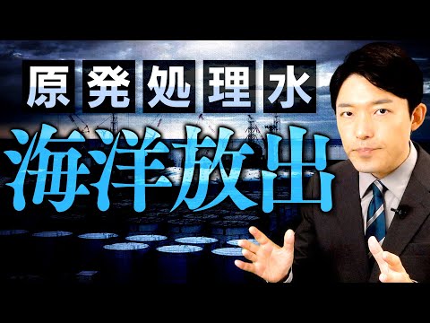 【原発処理水の海洋放出①】ALPS処理水の安全性と海洋放出をする理由とは？