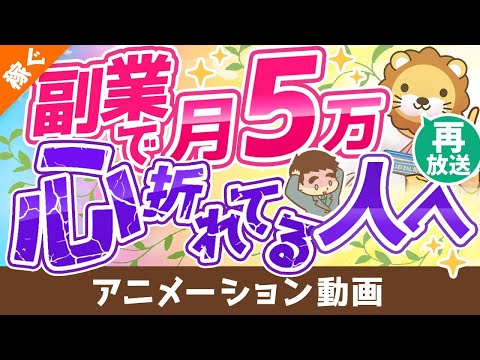 【再放送】【攻略法を伝授】副業で月5万円稼ぐための9つのポイント【稼ぐ 実践編】：（アニメ動画）第153回