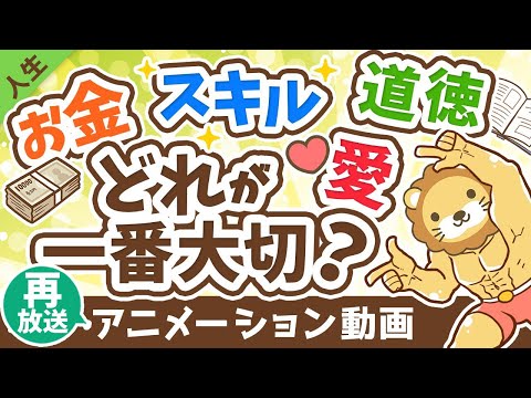 【再放送】【一番大切なものはどれ？】お金・スキル・道徳・愛 なにか一つ足りない社長の話【人生論】：（アニメ動画）第231回