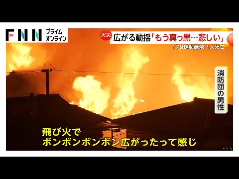 大分 大規模火災1人死亡　きょう午後も「まだくすぶってる…」　強風影響か「離れていた火が近づいて…」170棟超延焼