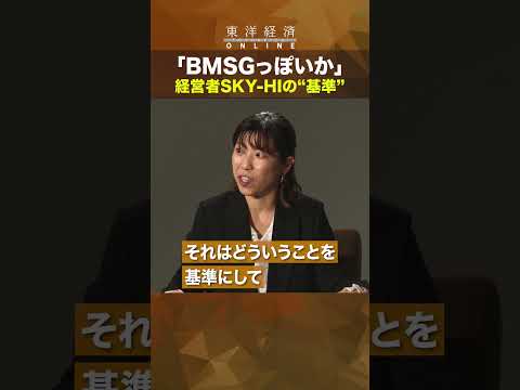 「BMSGっぽいか」【SKY-HI　人を惹きつける経営哲学】